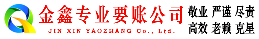 黔西南收债公司